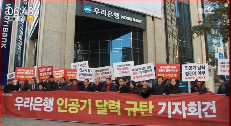 자유한국당 중앙당원들이 우리은행 본점앞에서 '인공기 달력'을 제작한데 대해 규탄을 하고 있다