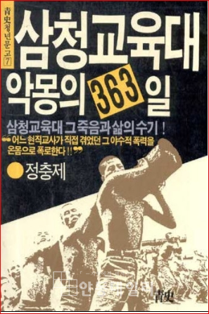삼청교육대 악몽의 363일 책 표지