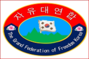 자유대연합 로고