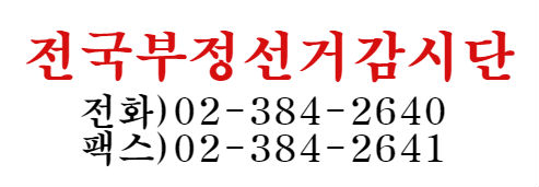 전국부정선거감시단 연락처