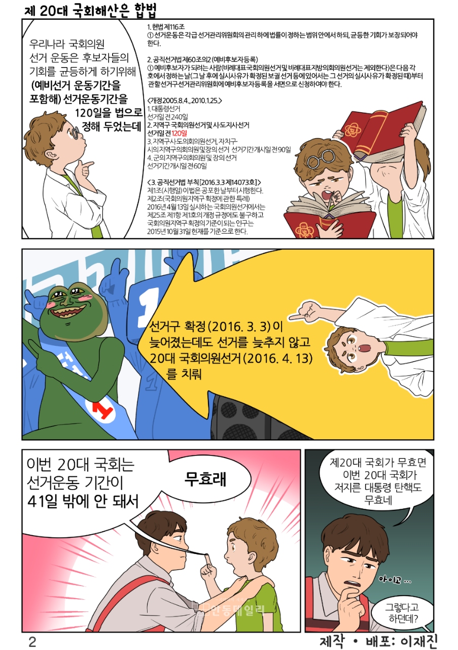 ▲ 제20대 국회해산은 합법 / 제작·배포 : 이재진