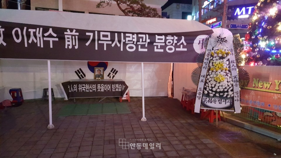고 이재수 전 기무사령관 안동분향소 모습 / 장소: 안동시 중앙로 문화의거리(구. 조흥은행 앞)