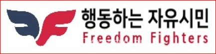 ▲ 행동하는 자유시민(Freedom Fighters) 로고