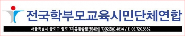 ▲ 전학연(전국학부모단체연합) 로고