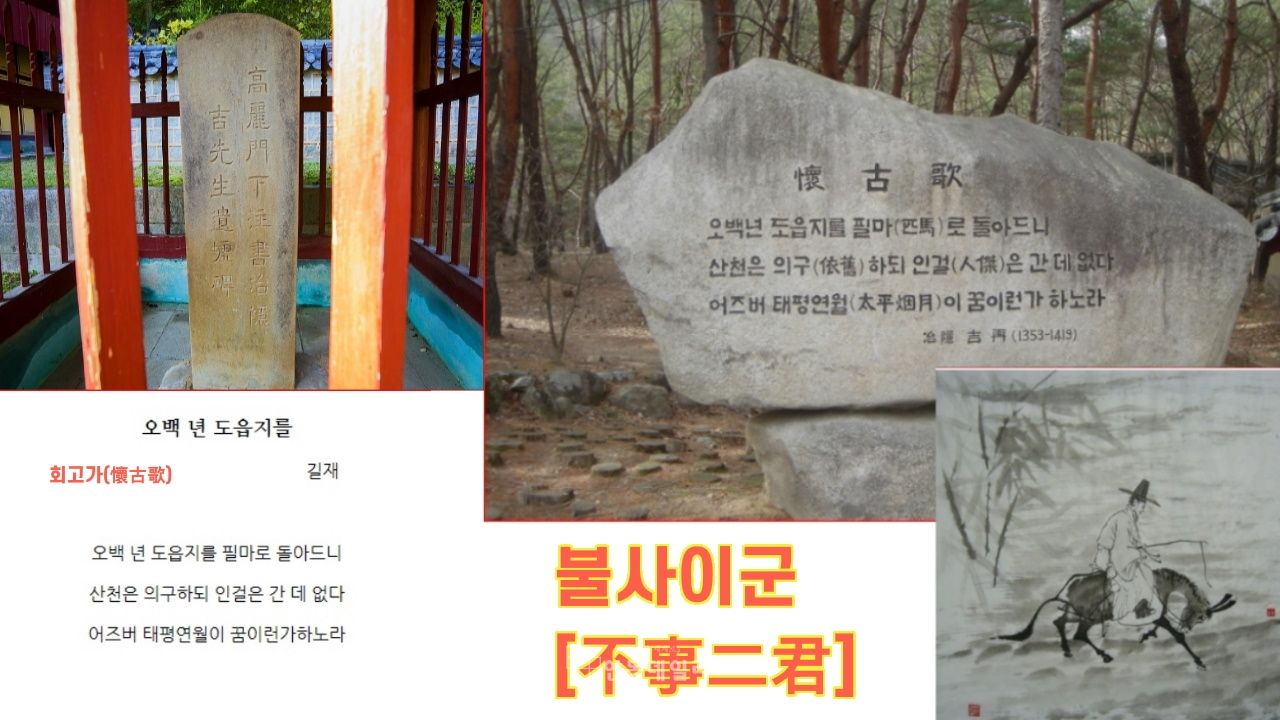 야은(冶隱) 길재(吉再) - 회고가(懷古歌, 오백 년 도읍지를)
