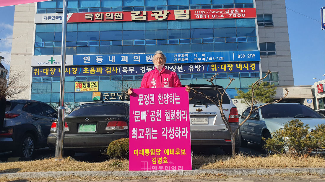 김명호 예비후보(안동예천)가 김광림 최고위원 사무실 앞에서 단수공천의 부당성에 대해 1인 시위를 하고 있다.