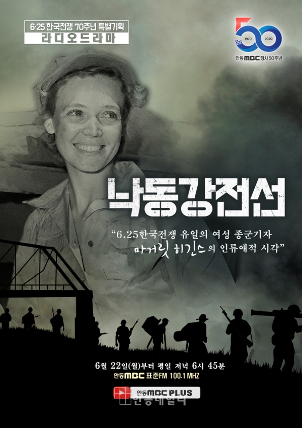 라디오드라마 '낙동강 전선' 6월 22일(월) 첫 전파탄다=안동MBC 한국전쟁 70주년 특별기획