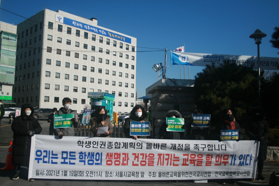 전국교사연합과 전국교육회복교사연합은 19일 서울시교육청 앞에서 기자회견을 열어 "2기 학생인권종합계획은 수정되어야 한다"며 입장을 밝히고 있다.