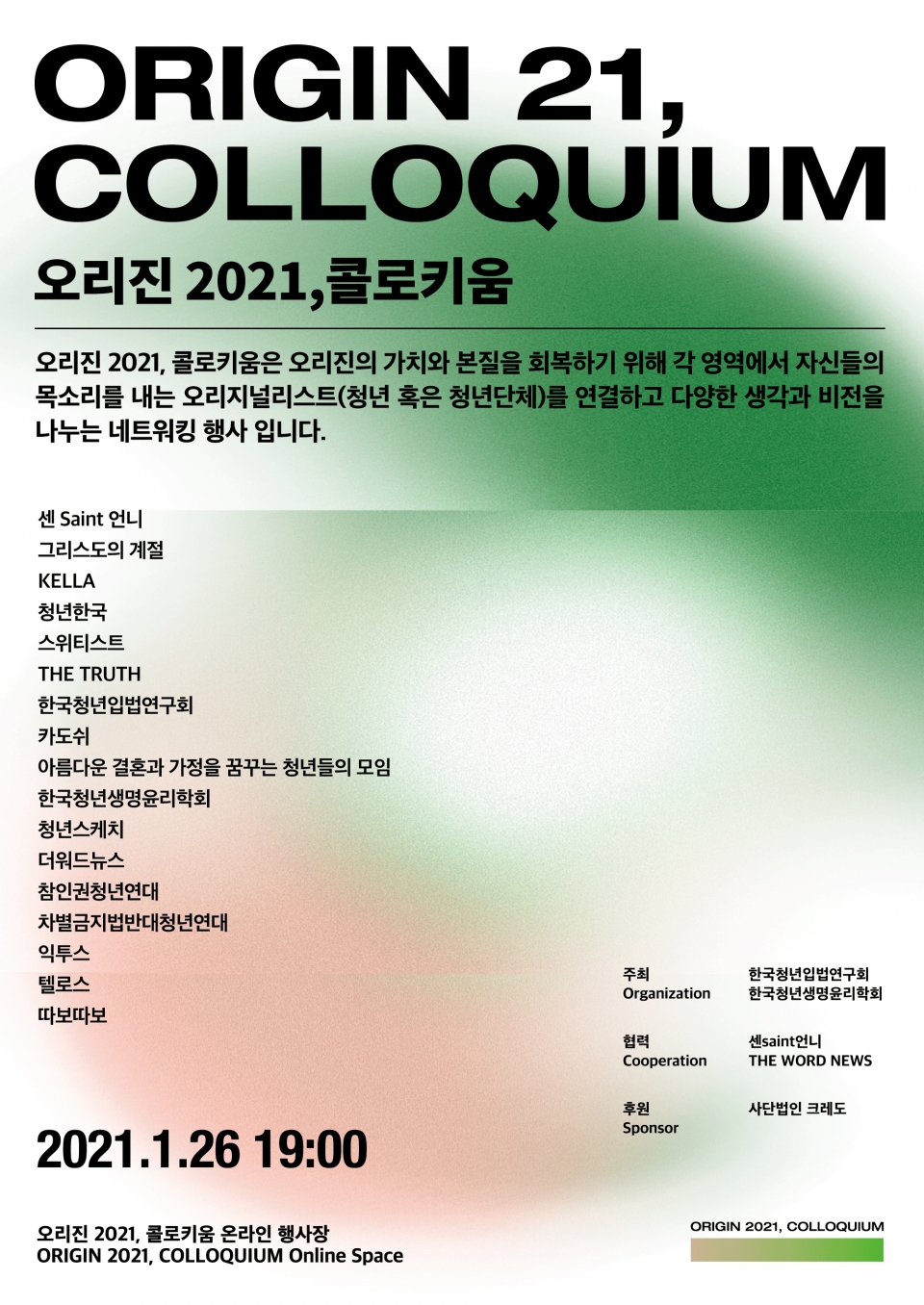 'ORIGIN 2021 콜로키움' 행사 포스터/사진제공=한국청년입법연구회 및 한국청년생명윤리학회