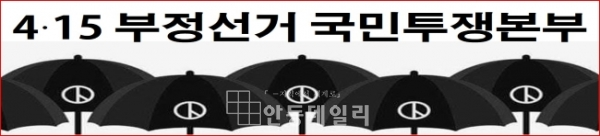 ▲ 국투본(4.15 부정선거 국민투쟁본부) 로고