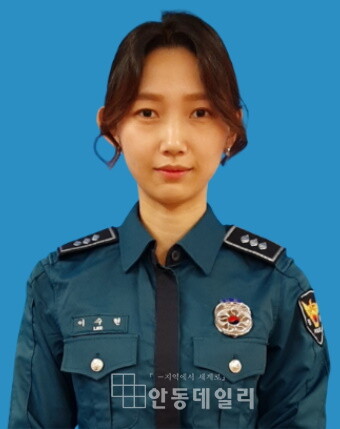 글/ 이수현 경장 여성청소년계 안동경찰서