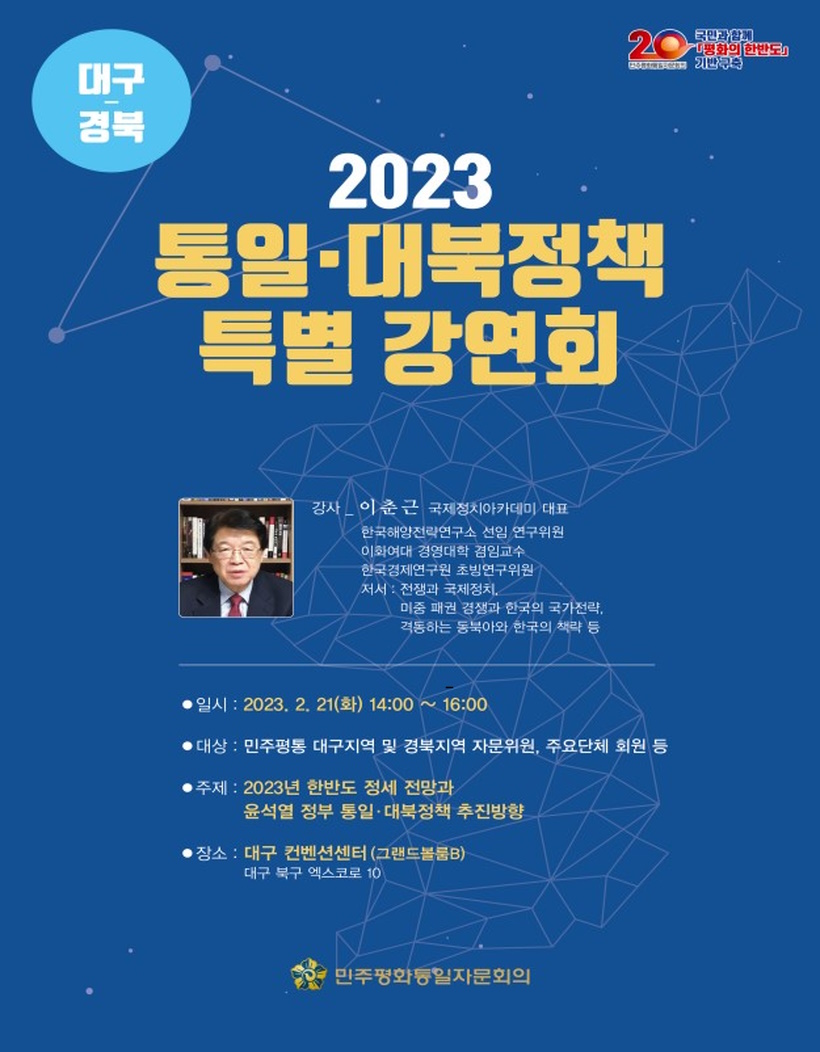 민주평통 대구·경북지역 통일·대북정책 특별 강연회 포스터