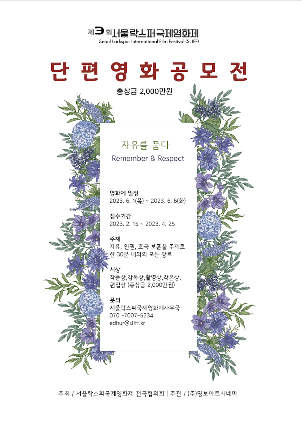 제3회 서울락스퍼국제영화제 자유·정의·인권 단편영화 공모전 포스터(2023년)