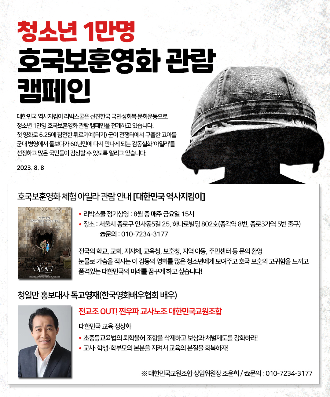 청소년 1만명 호국보훈영화 관람 캠페인 포스터 / 대한민국 역사지킴이 '리박스쿨' 진행