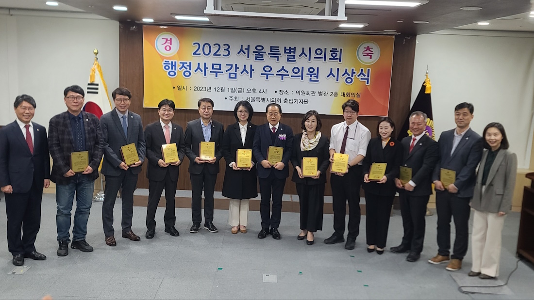 서울시의회 출입기자단이 선정하는 2023 행정사무감사 우수의원상을 수상한 서울시의회 의원들이 시상식을 모두 마치고 사진을 찍고 있다.
