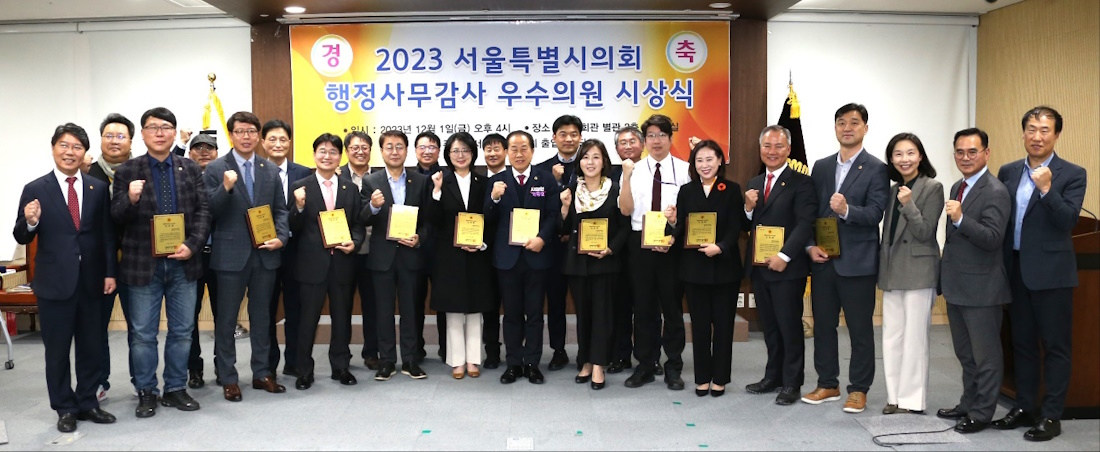 ▲2023 행정사무감사 우수의원 수상 시의원들이 서울시의회 출입기자단과 함께 사진을 찍고 있다.