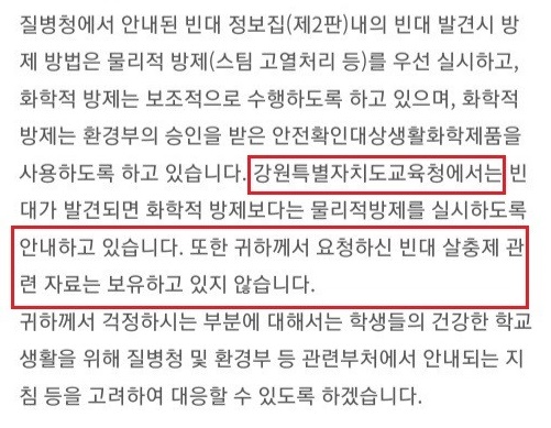 강원도교육청 빈대 소독 관련 신문고 답변(학인연 제공)